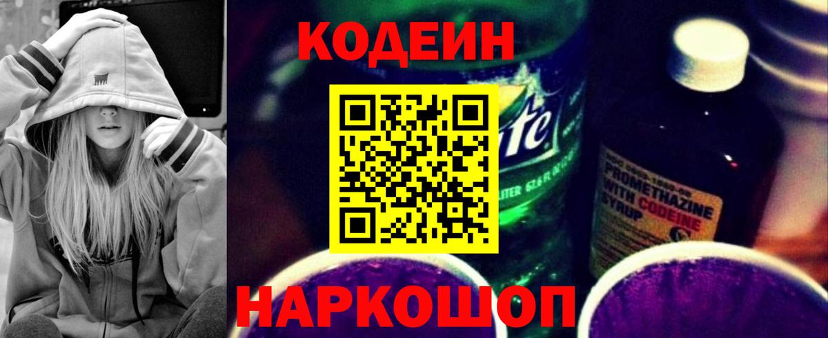 Кодеин Purple Drank Апшеронск